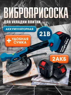 Виброприсоска аккумуляторная для укладки плитки Makita PROgadget 247902340 купить за 3 691 ₽ в интернет-магазине Wildberries