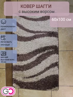 Ковер прямоугольный шагги 60х100 см GLOREKS CARPETS 247914797 купить за 932 ₽ в интернет-магазине Wildberries