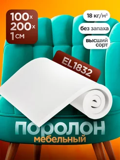 Поролон для мебели EL 1832 лист 1х100х200 см Foamline 247914895 купить за 267 ₽ в интернет-магазине Wildberries