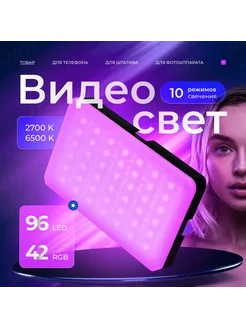 Видеосвет портативный rgb для съемки