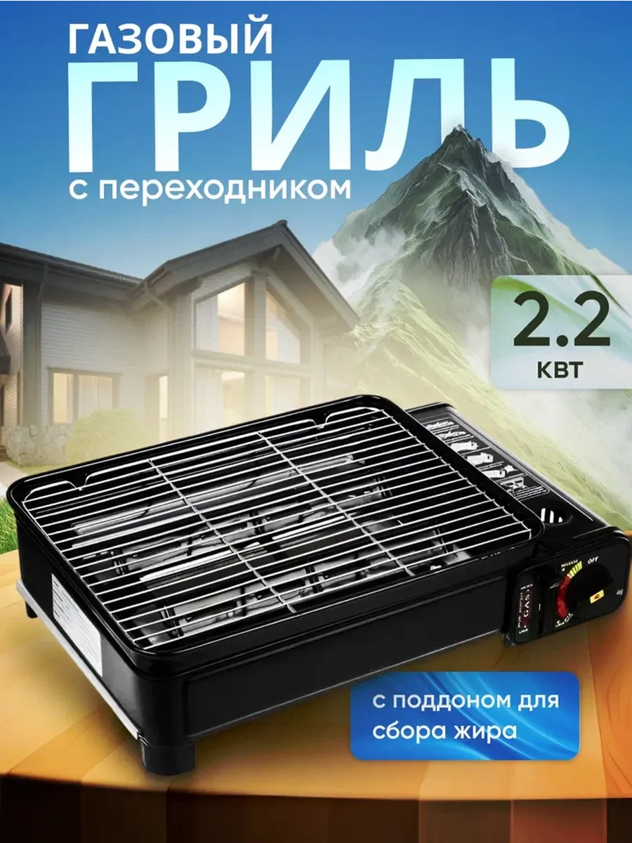 Газовый гриль портативный...
