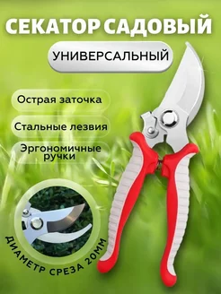 Секатор ручной садовый