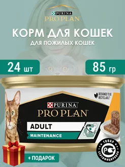 Влажный корм для взрослых кошек ADULT 24 шт