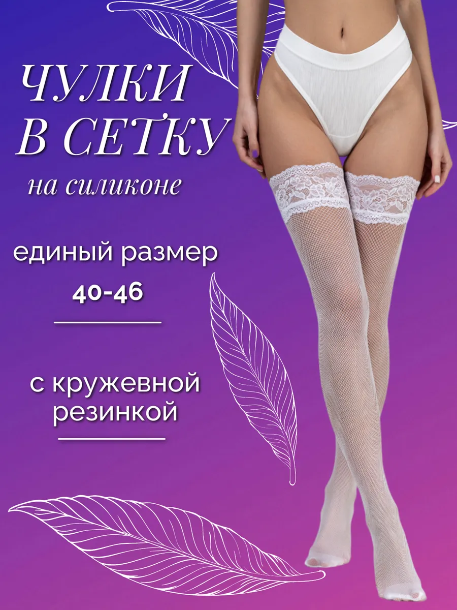 Чулки в сетку