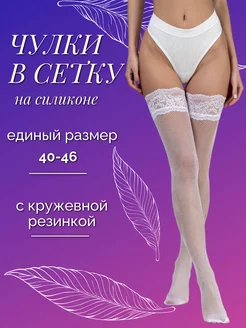 Чулки в сетку Шарм 247917130 купить за 350 ₽ в интернет-магазине Wildberries