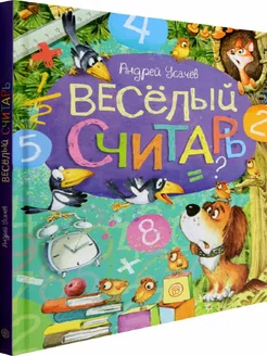 Веселый считарь