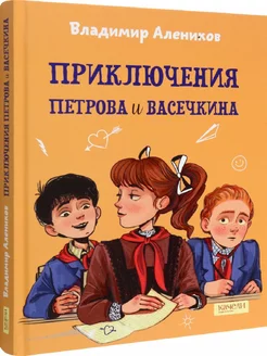 Приключения Петрова и Васечкина