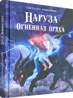 Наруза. Огненная пряха