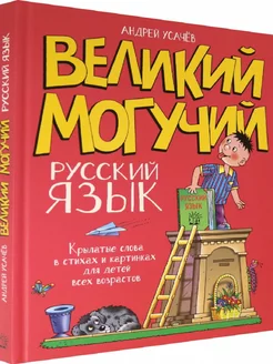 Великий могучий русский язык