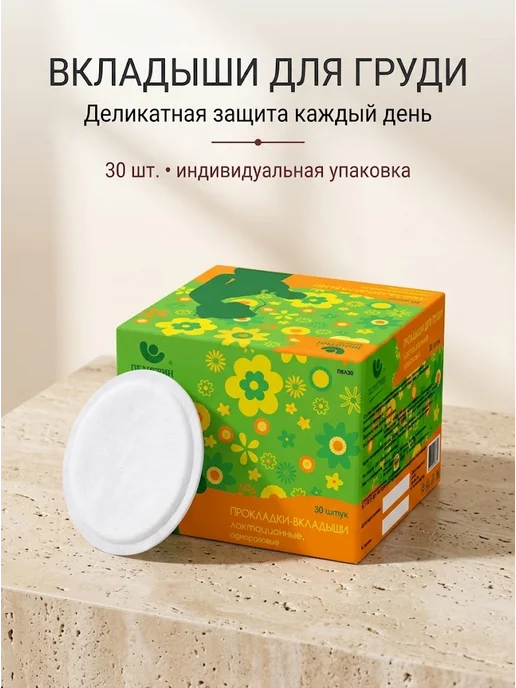 Пелигрин Прокладки-вкладыши для груди 10 шт, 30 шт