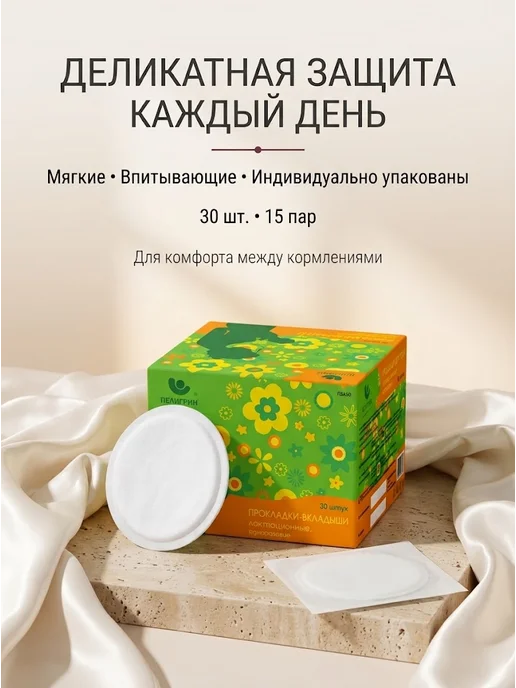 Пелигрин Прокладки-вкладыши для груди 10 шт, 30 шт, фото 7