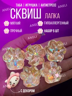 Набор сквиш лапа антистресс ANELI - TOY 247920000 купить за 216 ₽ в интернет-магазине Wildberries