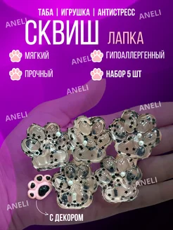 Набор сквиш лапа антистресс ANELI - TOY 247920245 купить за 135 ₽ в интернет-магазине Wildberries