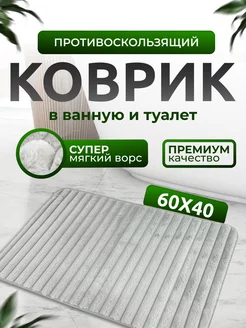 Коврик для ванной противоскользящий на пол мягкий 40х60 см D House 247921077 купить за 376 ₽ в интернет-магазине Wildberries