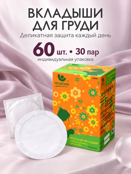 Пелигрин Прокладки-вкладыши для груди 60 шт, 60 шт