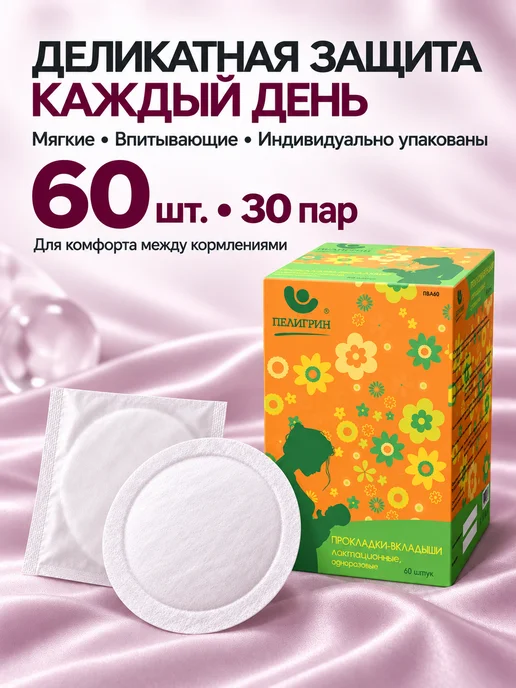 Пелигрин Прокладки-вкладыши для груди 60 шт, 60 шт, фото 7