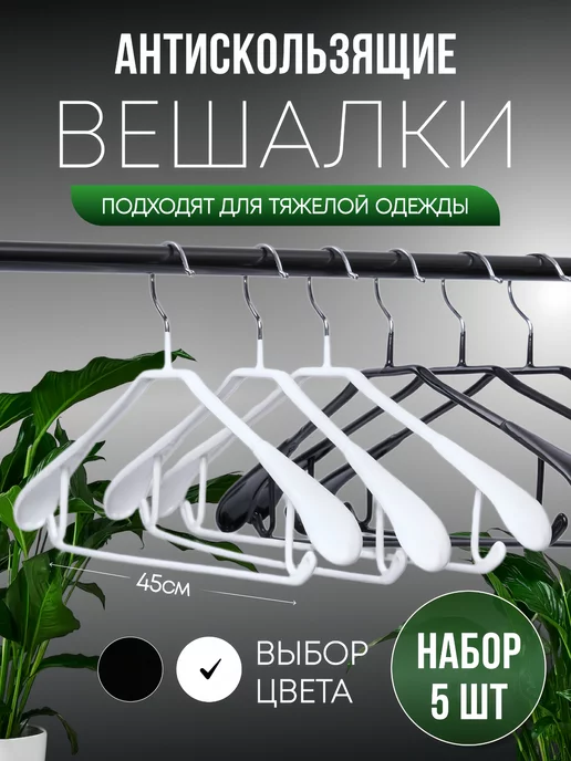 Lu Na Pack Вешалки для одежды усиленные 5 шт, 5 шт