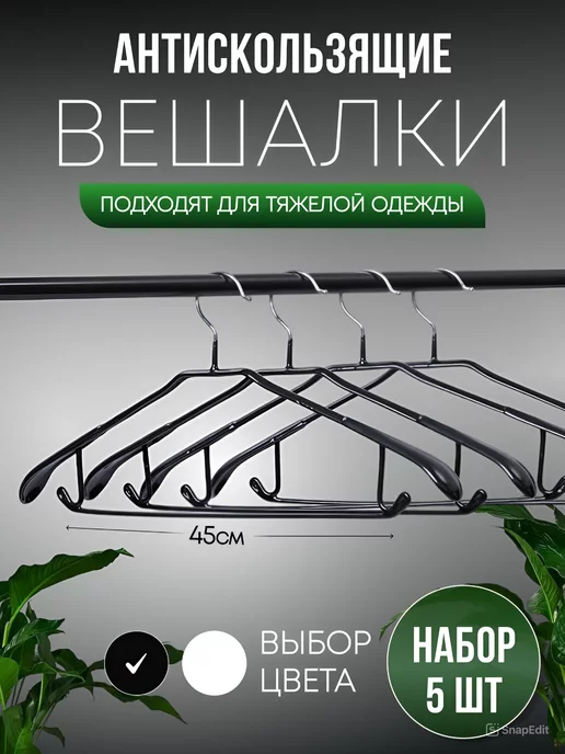 Lu Na Pack Вешалки-плечики для одежды, черный