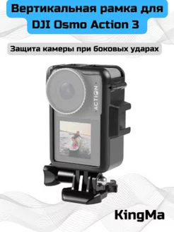 Вертикальная рамка для DJI Osmo Action 3