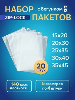 Упаковочные пакеты Zip Lock с бегунком 20 шт Матовые пакеты 247923550 купить за 272 ₽ в интернет-магазине Wildberries