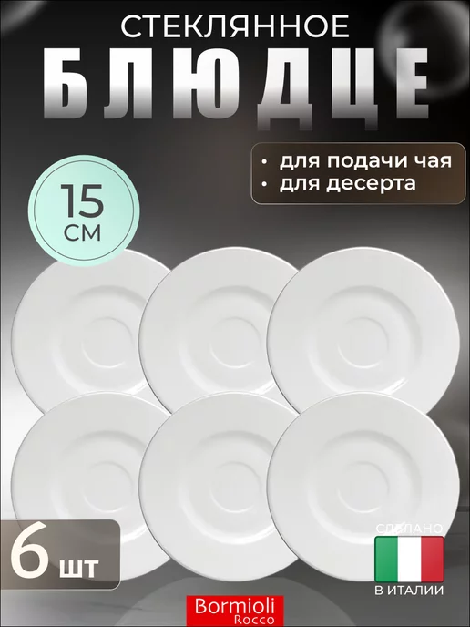 Bormioli Rocco Набор блюдец для кофейной чашки 15 см, белый