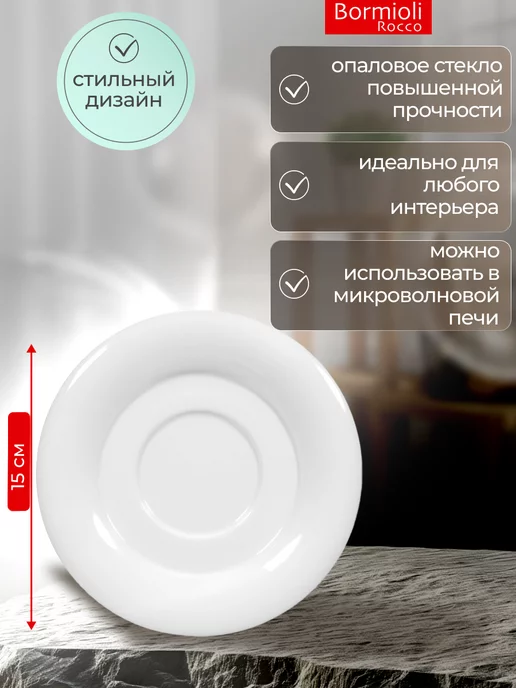 Bormioli Rocco Набор блюдец для кофейной чашки 15 см, белый, фото 2