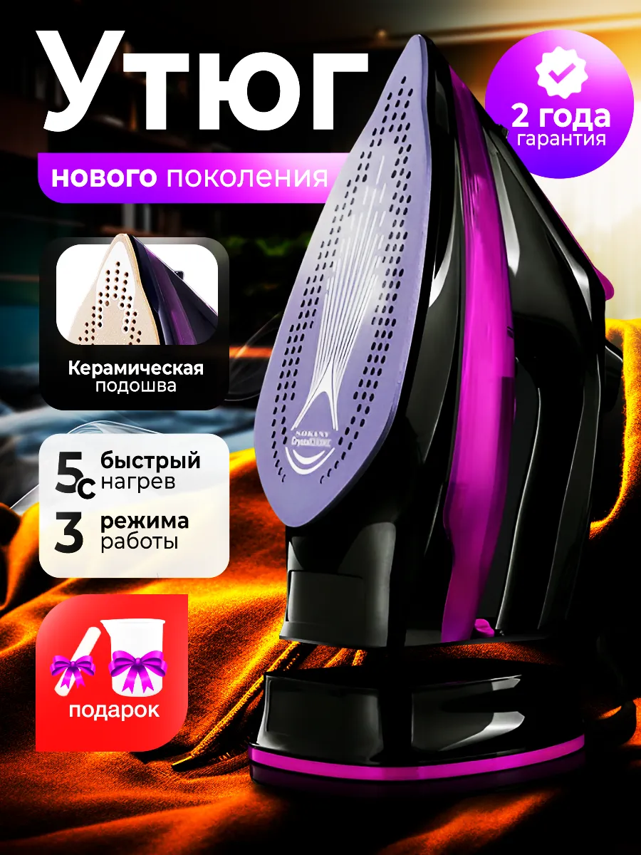 Утюг паровой беспроводной