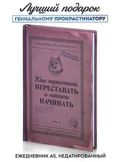 Ежедневник недатированный "Как перестать", блокнот А5 Kawaii Factory 247926389 купить за 391 ₽ в интернет-магазине Wildberries