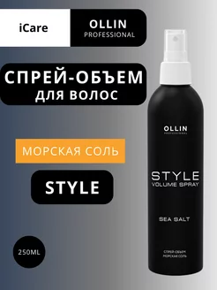 Спрей-объем для волос Морская соль STYLE 250 мл