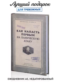 Ежедневник недатированный "Паника", блокнот А5