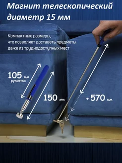 Магнит телескопический диаметр 15 мм 150 - 720 мм