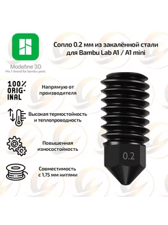 Сопло Modefine3D 0.2 мм для Bambu Lab A1 и A1 mini