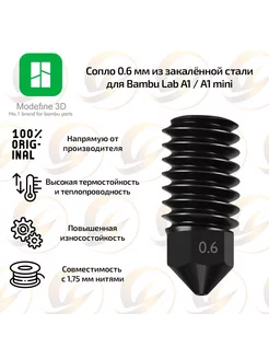 Сопло Modefine3D 0.6 мм для Bambu Lab A1 и A1 mini