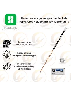 Набор для Bambu Lab термистор + держатель + термопаста