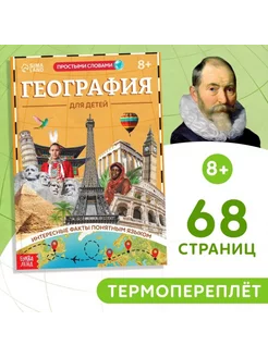 Энциклопедия "География для детей ", 68 страниц