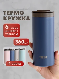 Термокружка для кофе автомобильная термо кружка 360 мл TYESO 247932092 купить за 1 155 ₽ в интернет-магазине Wildberries