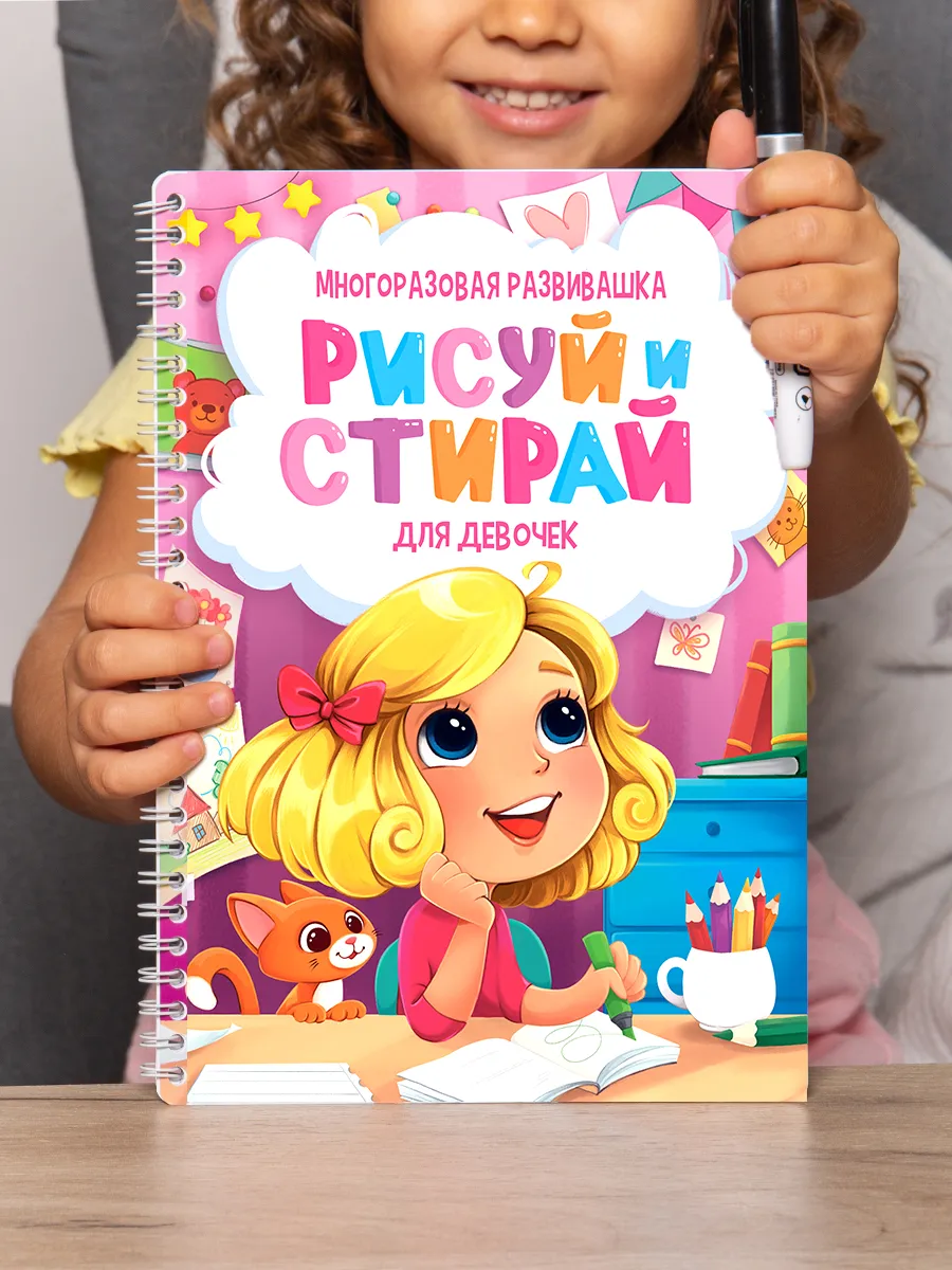 Пиши, рисуй, стирай, книга, развивашка для девочек 2-3-4-5