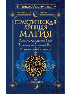 Практическая древняя магия. Раскрыть… книга Журавлев Николай АСТ 247933742 купить за 2 031 ₽ в интернет-магазине Wildberries