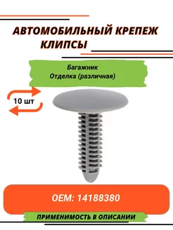 Автокрепеж Клипсы для Chevrolet, Chrysler, Daewoo, Opel