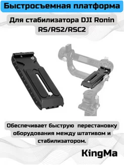 Быстросъемная платформа для DJI Ronin RS RS2 RSC2