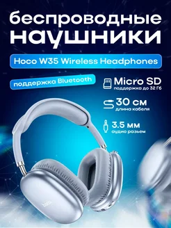 Беспроводные большие наушники W35 Wireless air Headphones ЗАРЯД 100$7935641 купить за 1 305 ₽ в интернет-магазине Wildberries