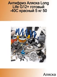 Антифриз Long Life G12+ готовый -40C красный 5 кг 50