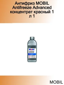 Антифриз Antifreeze Advanced концентрат красный 1 л 1