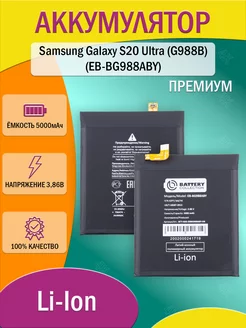 Аккумулятор для Samsung Galaxy S20 Ultra (G988B)