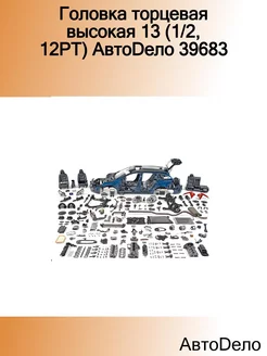 Головка торцевая высокая 13 (1 2, 12РТ) 39683