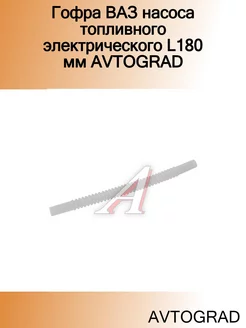 Гофра ВАЗ насоса топливного электрического L180 мм