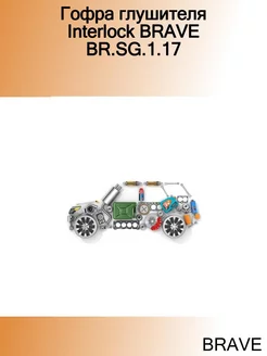 Гофра глушителя Interloсk BR.SG.1.17