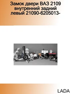 Замок двери ВАЗ 2109 внутренний задний левый 21090-6205013-