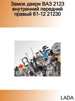 Замок двери ВАЗ 2123 внутренний передний правый 61-12 21230