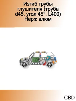 Изгиб трубы глушителя (труба d45, угол 45°, L400) Нерж алюм